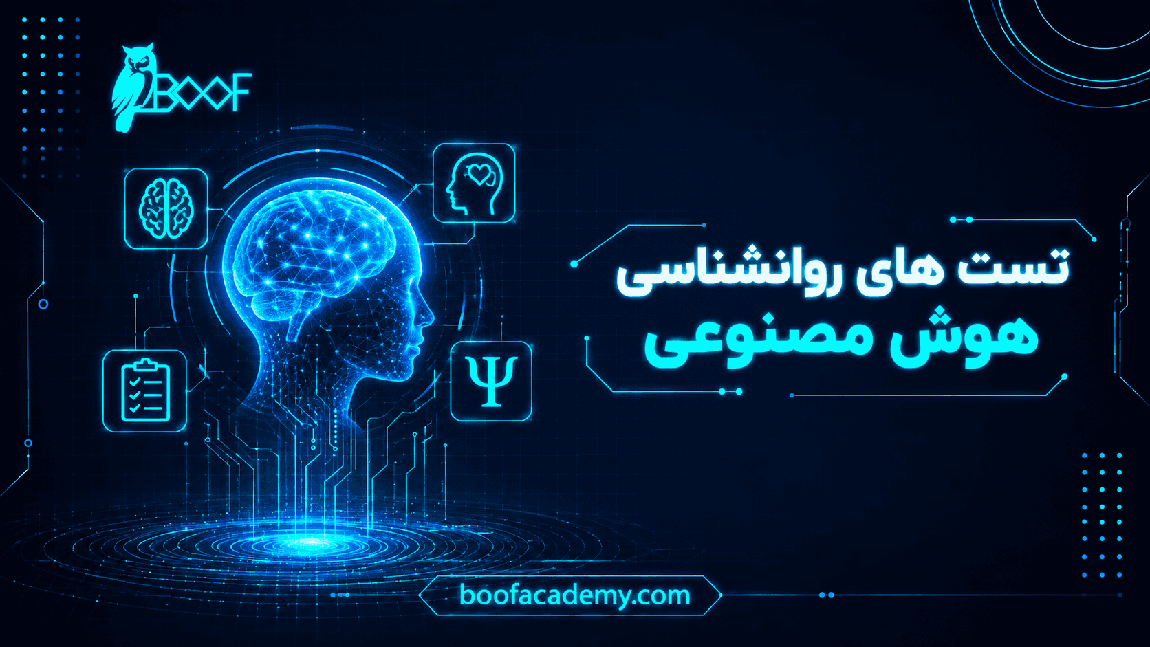 تست های روانشناسی هوش مصنوعی