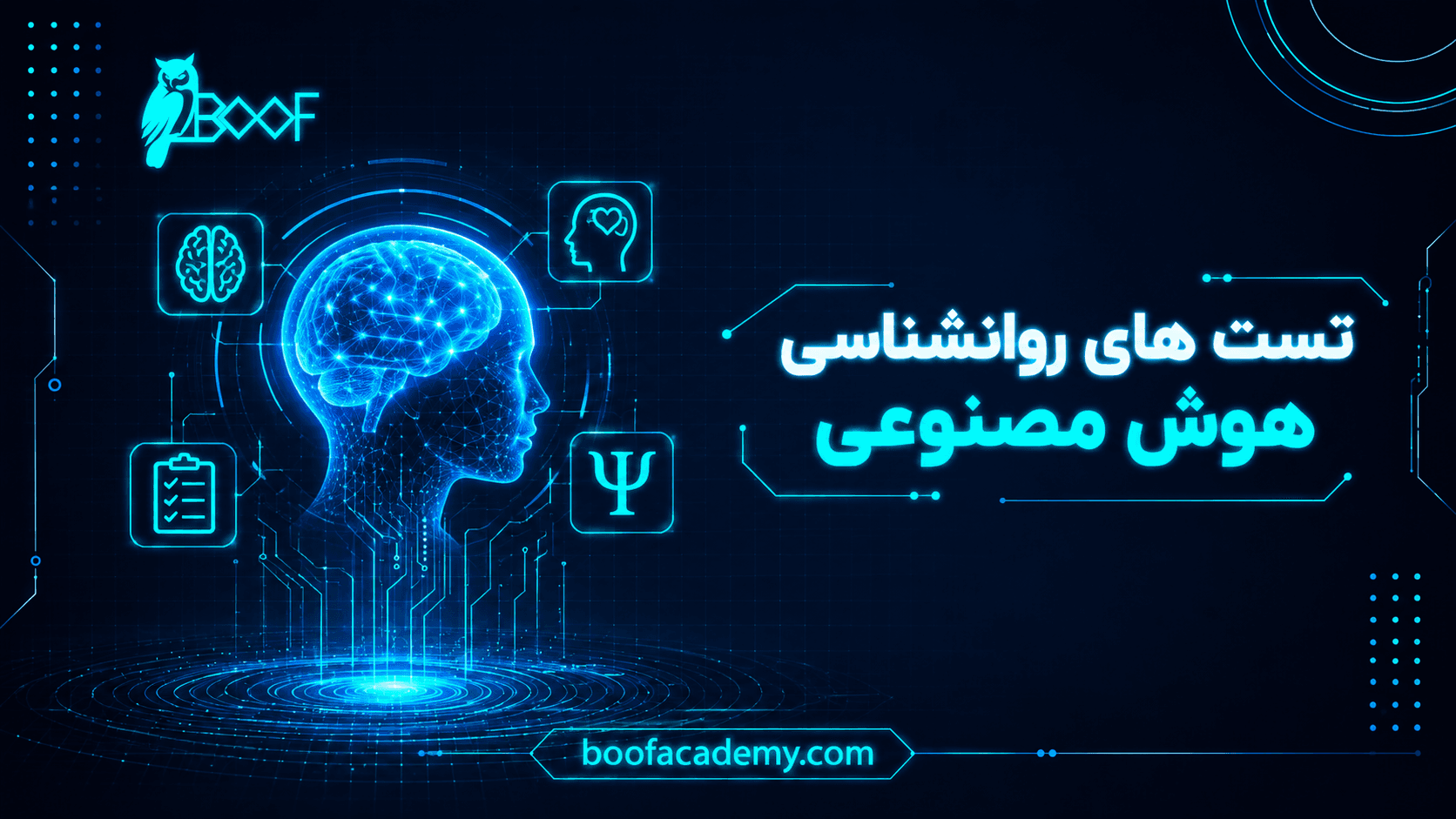 تست های روانشناسی هوش مصنوعی