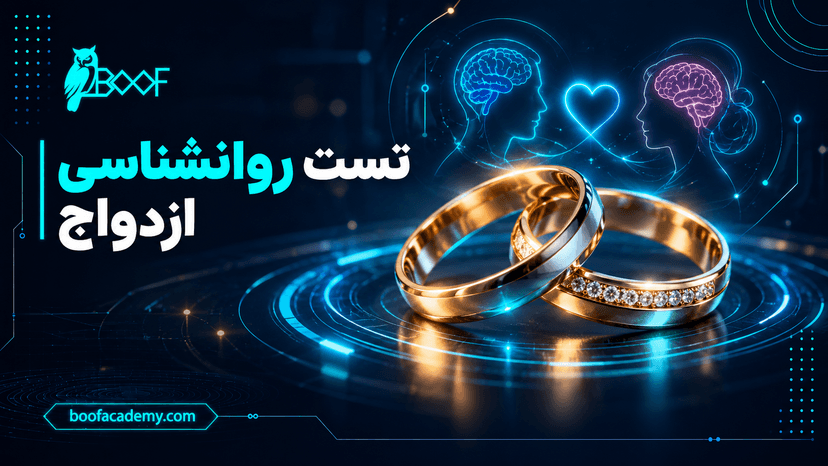 تست روانشناسی ازدواج چیست؟ راهنمای شناخت زوجین