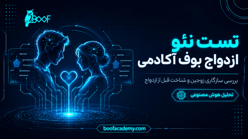 تست نئو ازدواج بوف آکادمی؛ بررسی سازگاری زوجین و شناخت قبل از ازدواج